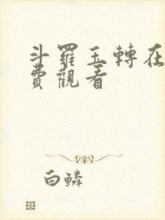 斗罗玉转在线免费观看