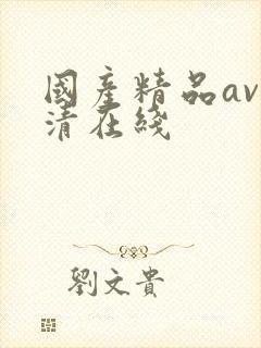 国产精品av高清在线封面