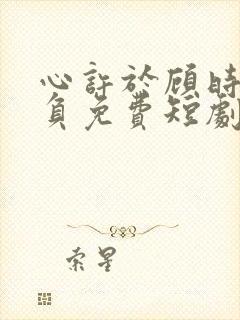 心许于顾时光不负免费短剧