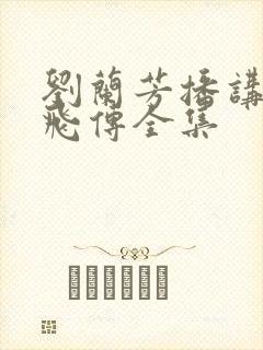 刘兰芳播讲的岳飞传全集