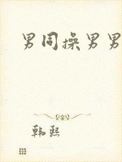 男同操男男封面