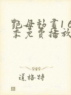 艳母动画1 6季免费播放