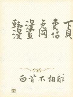 韩漫免费下拉式漫画网站贝勒漫画