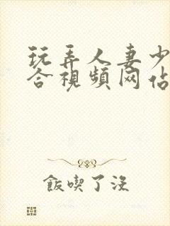 玩弄人妻少妇综合视频网站