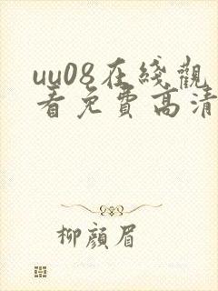 uu08在线观看免费高清电视剧