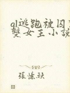 gl逃跑被囚禁双女主小说