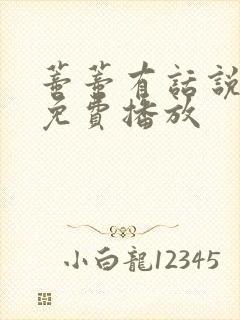 蒂蒂有话说全集免费播放