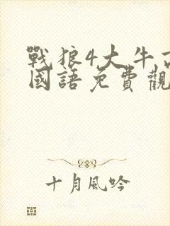 战狼4大牛高清国语免费观看