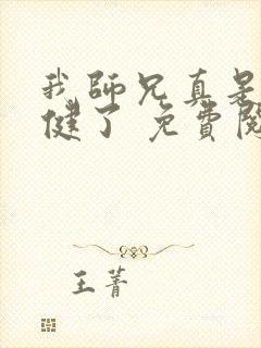 我师兄真是太稳健了 免费阅读