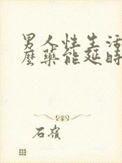 男人性生活吃什么药能延时