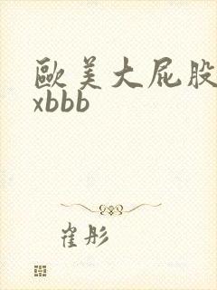 欧美大屁股xxxbbb