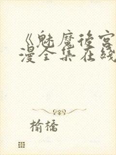 《魅魔后宫》动漫全集在线观看