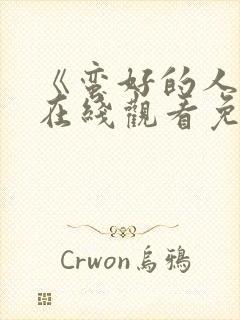 《蛮好的人生》在线观看免费