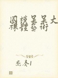 国模呆呆大尺度裸体艺术