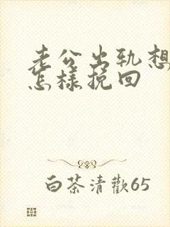 老公出轨想离婚怎样挽回