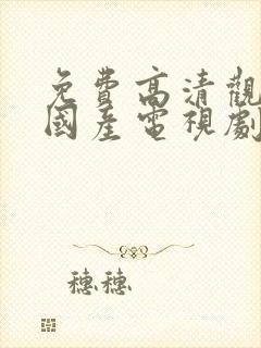 免费高清观看的国产电视剧封面