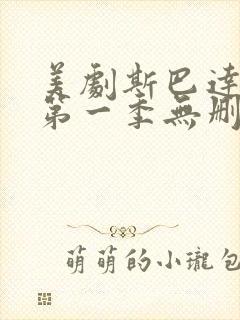 美剧斯巴达克斯第一季无删减版