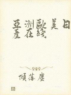 亚洲欧美日韩国产在线