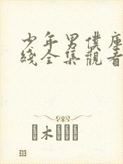 少年男仆库洛在线全集观看