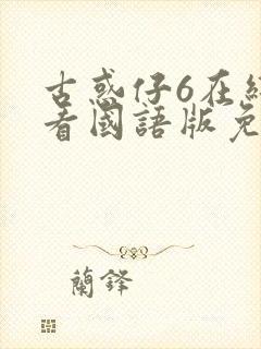 古惑仔6在线观看国语版免费观看