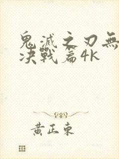 鬼灭之刃无限城决战篇4k