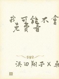 我可能不会爱你 免费看