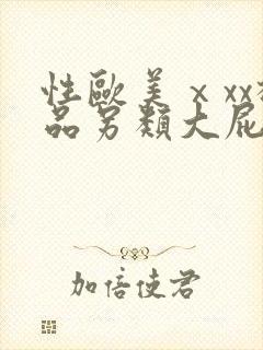 性欧美ⅹxx极品另类大屁股