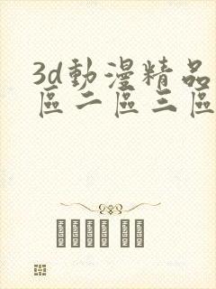 3d动漫精品一区二区三区在线观看