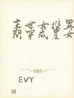 末世女携异能空间穿成农女