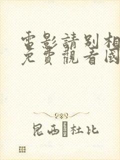 电影请别相信她免费观看国语封面