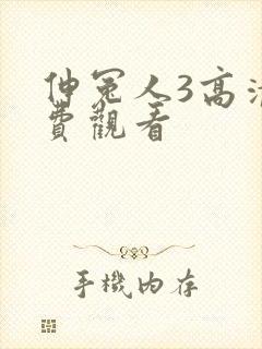 伸冤人3高清免费观看