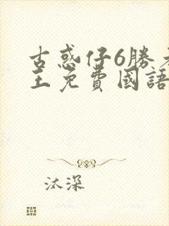 古惑仔6胜者为王免费国语封面