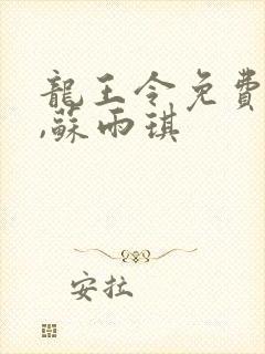 龙王令免费陈平,苏雨琪封面