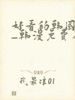 好看的韩国漫画_韩漫免费在线阅读