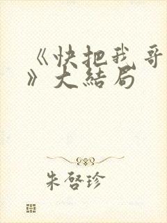 《快把我哥带走》大结局