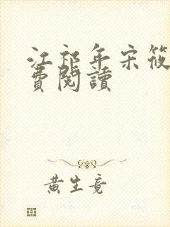 江祁年宋筱冉免费阅读