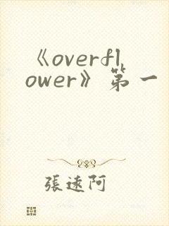 《overflower》第一季免费观看全集动漫