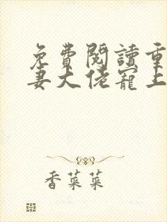 免费阅读重生狂妻大佬宠上天全文封面