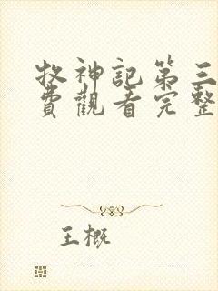 牧神记第三季免费观看完整版