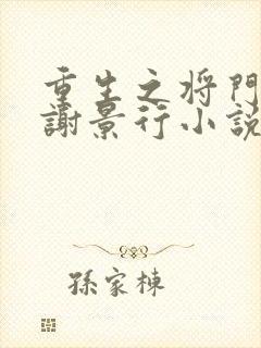 重生之将门毒后谢景行小说完全版