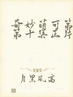 奇妙萌可第七季第十集正片