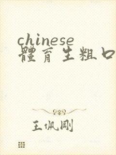 chinese体育生粗口调教