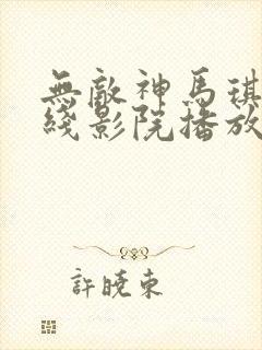 无敌神马琪琪在线影院播放电视剧免费