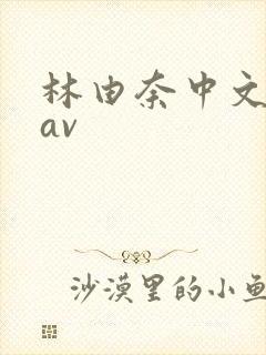林由奈中文字幕av