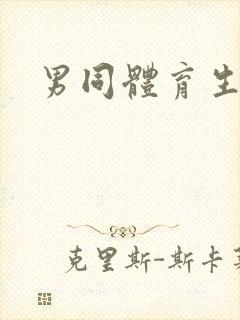 男同体育生互操封面