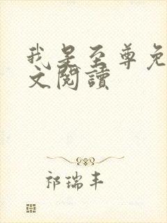 我是至尊免费全文阅读