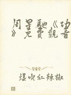 周星驰《功夫2》免费观看