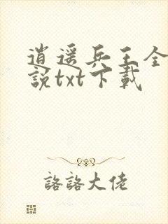 逍遥兵王全本小说txt下载