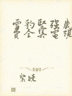 雪豹坚强岁月免费全集电视剧观看