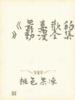 《最喜欢的妈妈》动漫全集免费观看